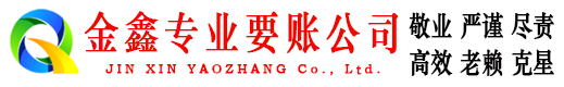 崇阳金鑫追债公司